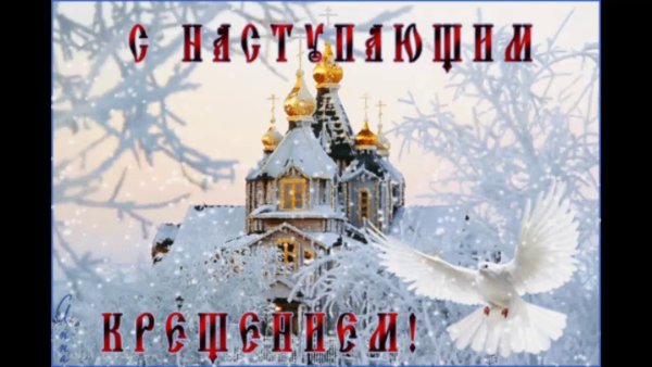 Открытки с Крещением Господним