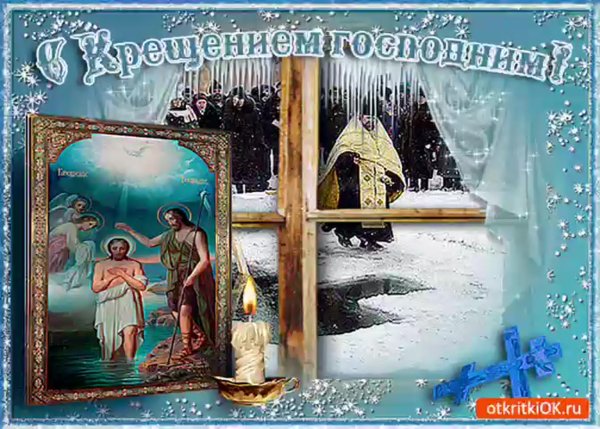 С наступающим Крещением Господним