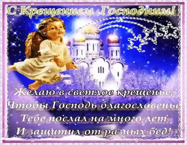 Прикольные поздравления с Крещением