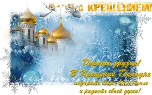 Открытки с Крещением