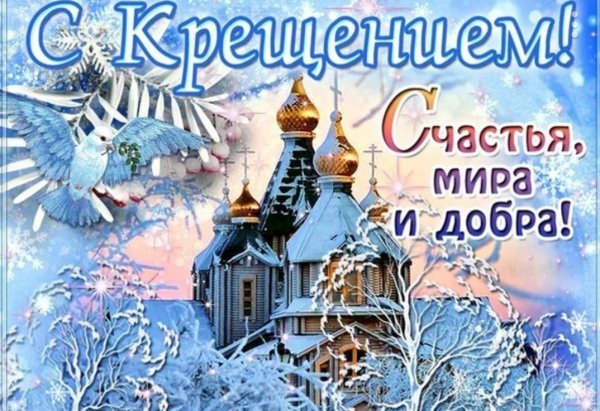 С наступающим праздником крещения Господня