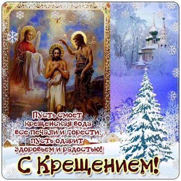 Открытки с Крещением Господним