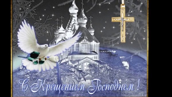 Поздравление с Крещением Господним