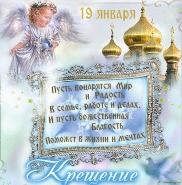 Крещение 2019 поздравление