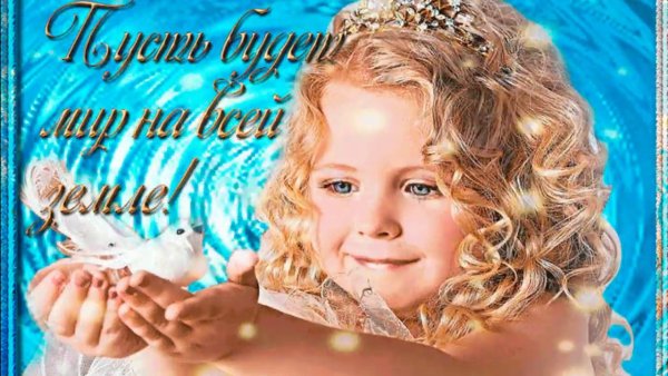 Пожелания мира и добра на земле