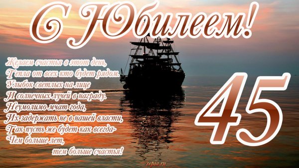 Поздравления с днём рождения мужчине 45