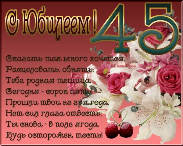 Поздравление с 45 летием женщине