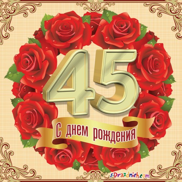 Поздравления с днём рождения 45 лет