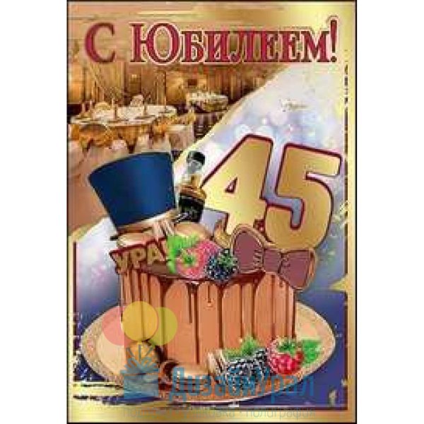 С юбилеем 45 лет мужчине