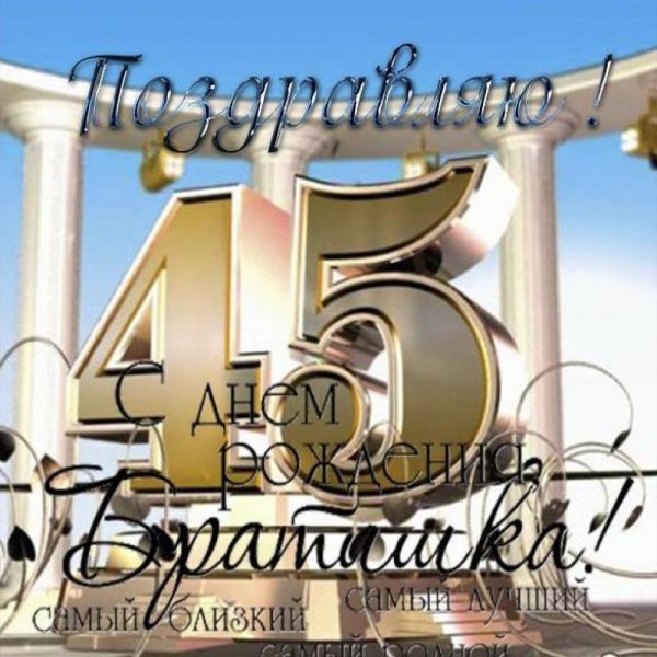 С днём рождения брату 45