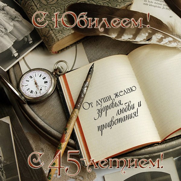 С юбилеем 45 лет женщине