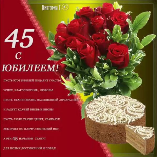 Открытка с юбилеем