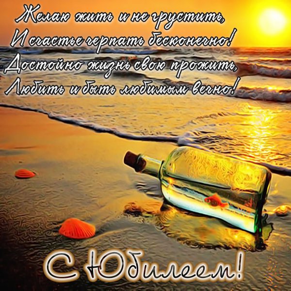 Открытка с юбилеем