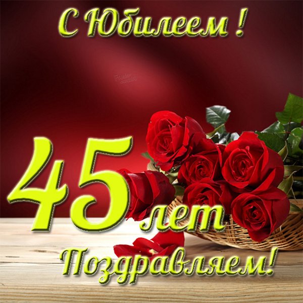 С днем рождения 55
