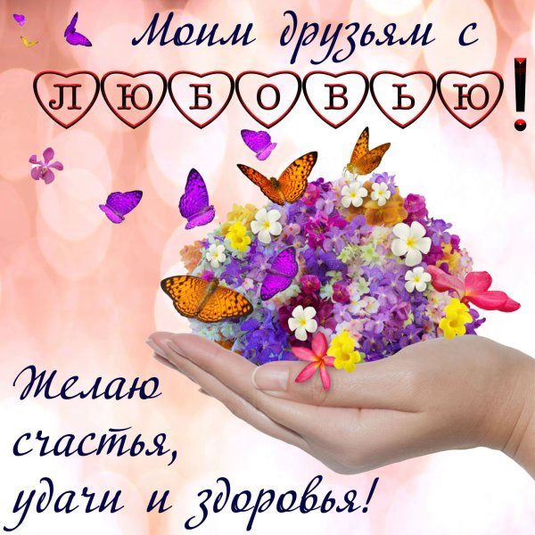 Пожелания друзьям