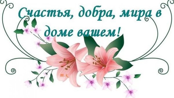 Здоровья и счастья вашей семье