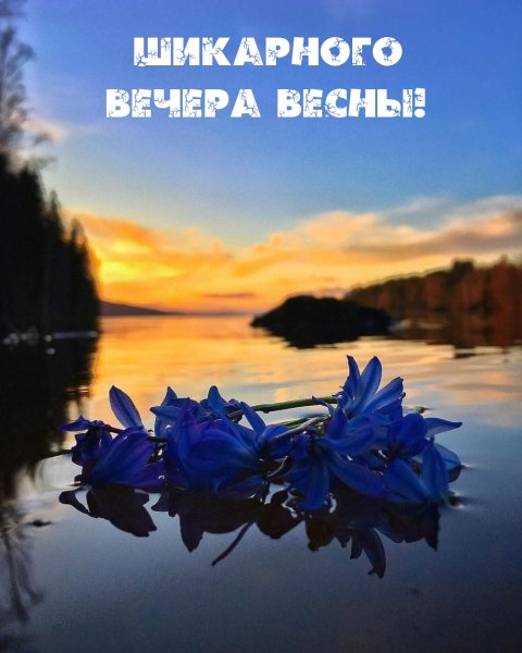 Прекрасного весеннего вечера