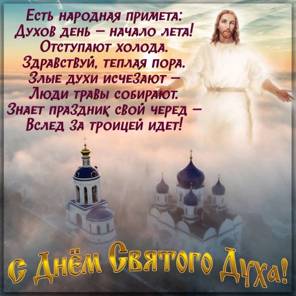 С праздником Вознесения Господня
