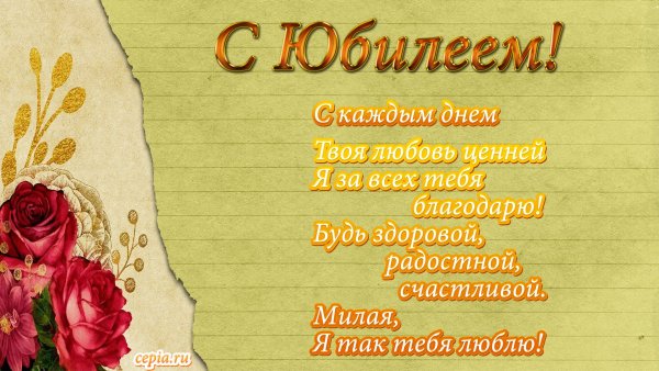 С юбилеем женщине