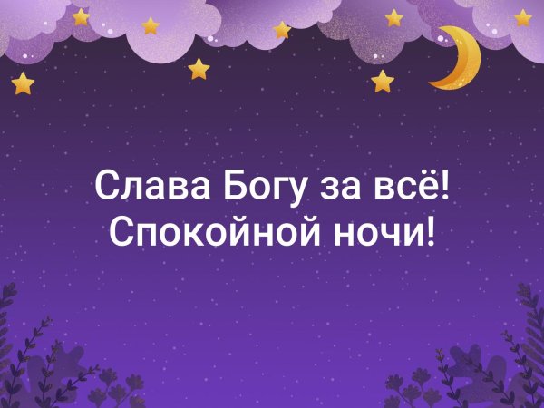 Пожелание неспокойной ночи