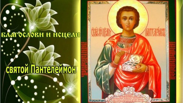Святой великомученик Пантелеймон с праздником