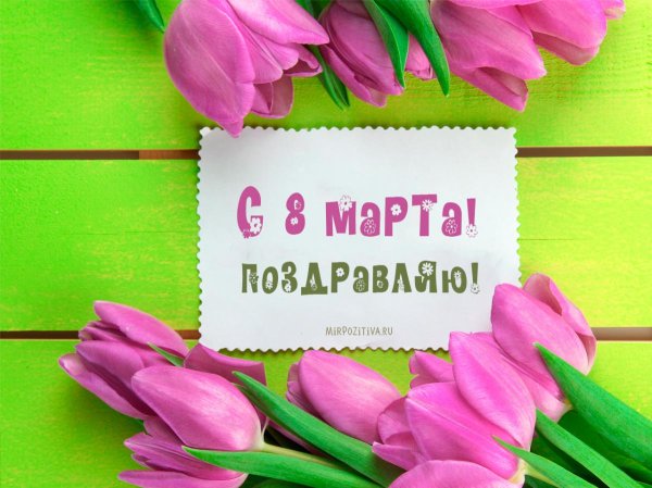 Красивые открытки к 8 марту