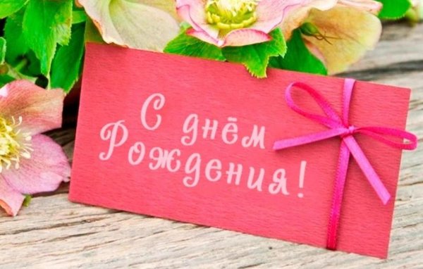 С днём рождения девушке
