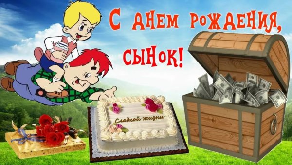 Открытки с днём рождения сыну от папы прикольные
