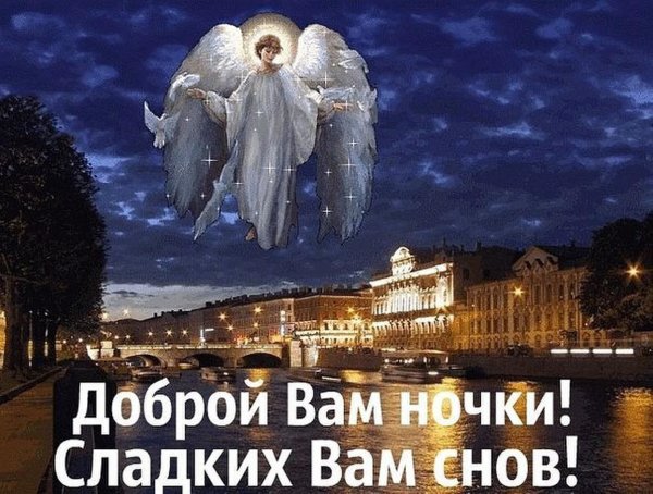 Спокойной ночи ангела ко сну