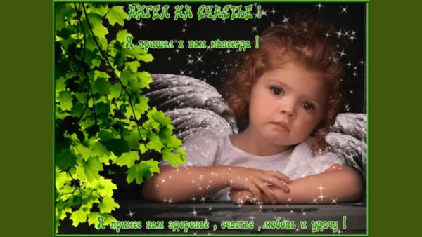 Открытка Ангелочек на счастье