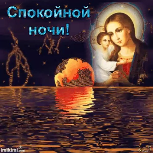 Спокойной ночи православные