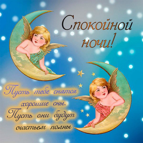 Православные пожелания спокойной ночи
