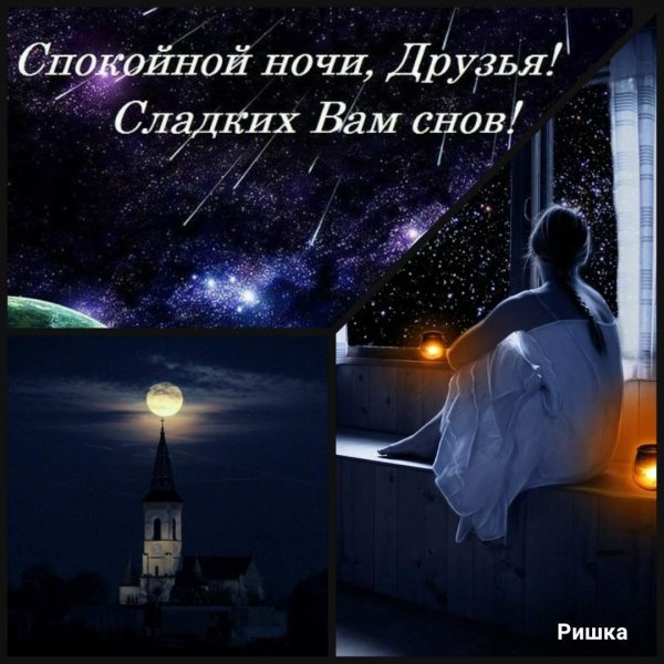 Пожелания спокойной ночи девушке