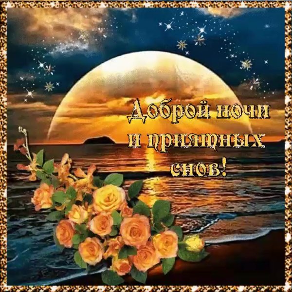 Доброй ночи до завтра