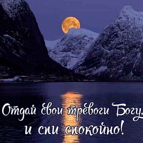 Доброй вам ночи и светлого завтра