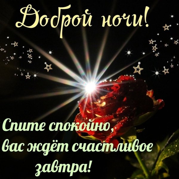 Православные поздравления спокойной ночи