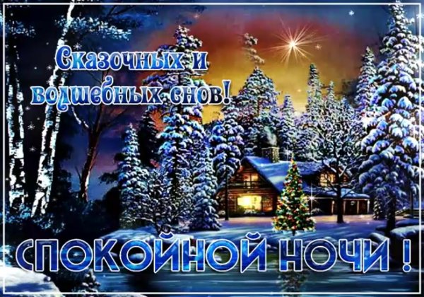 Спокойной ночи