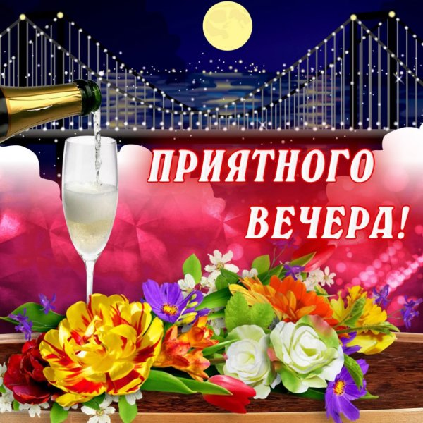 Красивые поздравления с добрым вечером