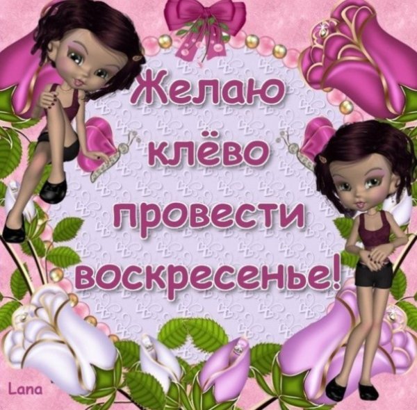 Открытки с воскресеньем
