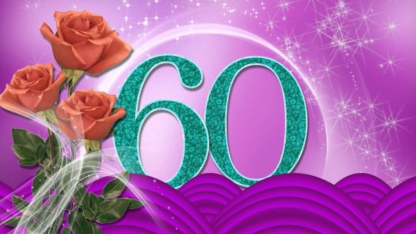60 Яшь