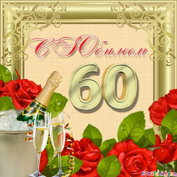 Нина с 60 летием