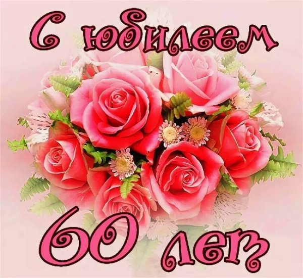 С юбилеем 60 лет женщине