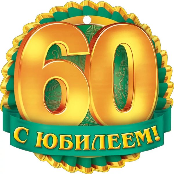 С юбилеем 60 лет мужчине