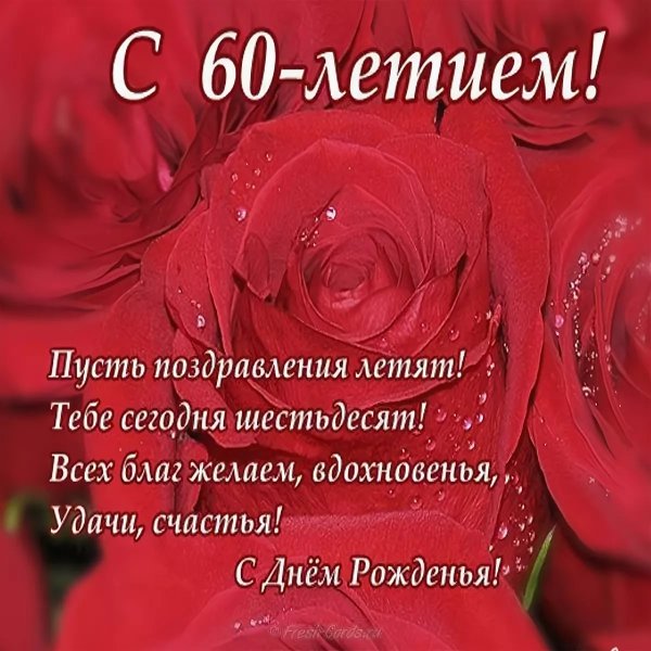 С юбилеем женщине 60