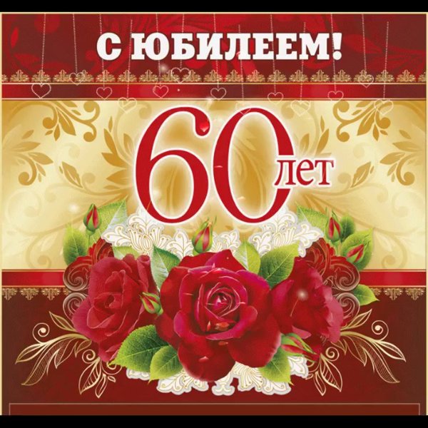 Поздравление с юбилеем