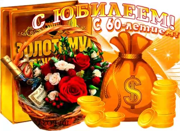 С юбилеем 60 лет мужчине