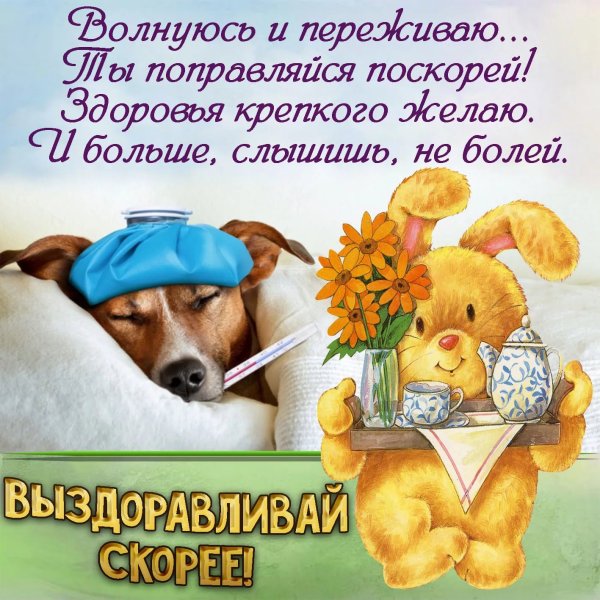 Пожелания скорейшего выздоровления