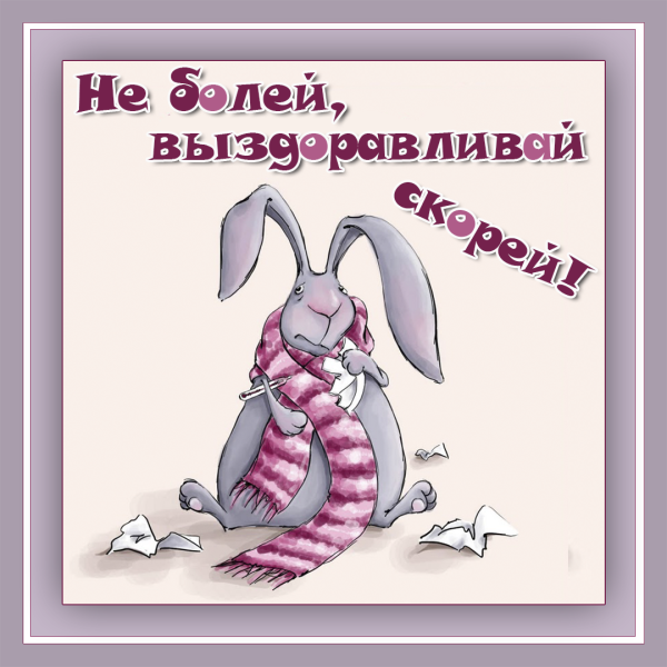 Скорейшего выздоровления