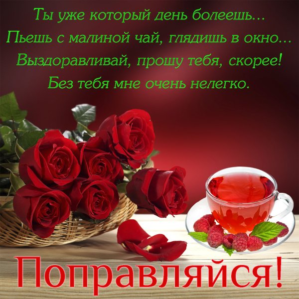 Желаю скорейшего выздоровления