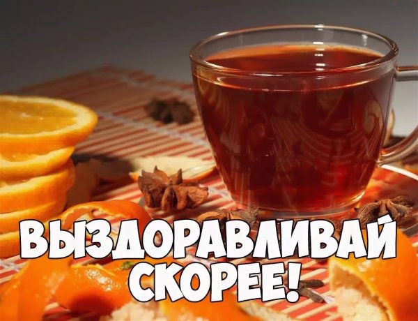 Пожелания выздоровления